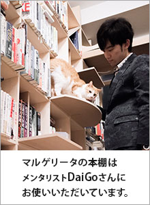 マルゲリータの本棚はメンタリストDaiGoさんにお使いいただいています。