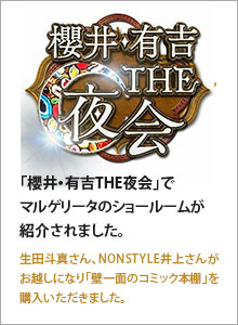 櫻井・有吉 THE夜会