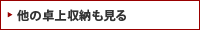 他の「卓上の収納」も見る