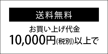 送料無料/お買い上げ代金10,000円(税別)で