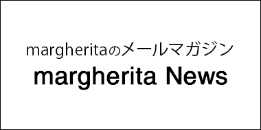 margheritaのメールマガジン/margherita News
