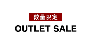 数量限定 アウトレットセール