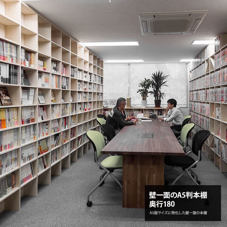 Shelf 壁一面のA5判本棚 奥行180