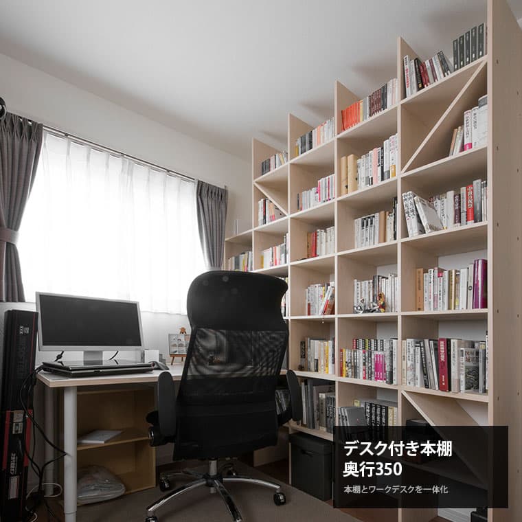 Shelf デスク付き本棚 奥行350