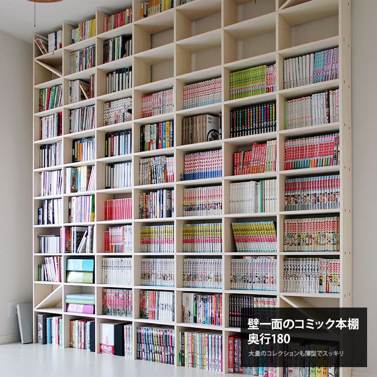 Shelf 壁一面のコミック本棚 奥行180