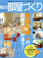 私の部屋づくり 7月号