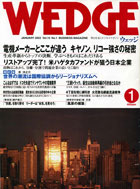 WEDGE（ウェッジ）1月号