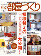 私の部屋づくり 11月号