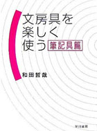 文房具を楽しく使う（筆記具編）