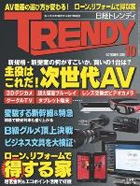 日経トレンディ 10月号