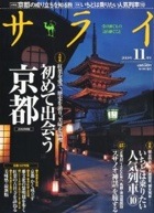 サライ 11月号