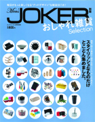 Men's JOKER 別冊 おしゃれ雑貨Selection