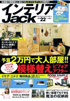 インテリアJack vol.22