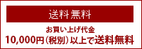 送料無料：お買い上げ10,000円（税別）以上で送料無料