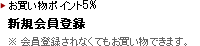 お買い物ポイント5%：新規会員登録[無料]