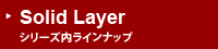 Solid Layer（ソリッドレイヤー）