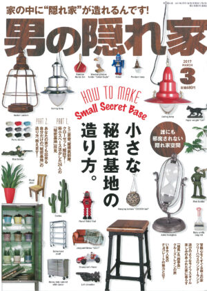 男の隠れ家 2017年3月号