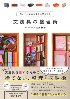 使いたいものがすぐに見つかる-文房具の整理術