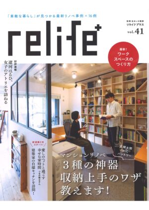 relife+ (リライフプラス) vol.41