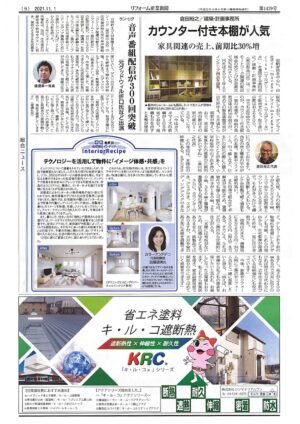 リフォーム産業新聞 2021/11/1