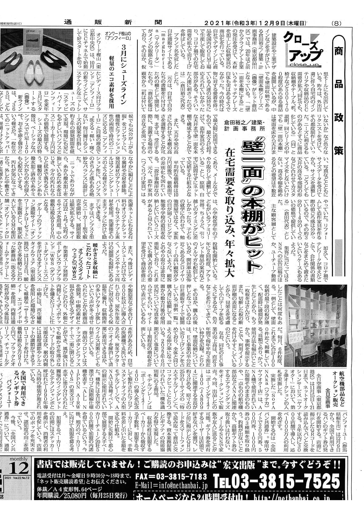 通販新聞 2021/12/9