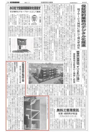 全国賃貸住宅新聞 2022/1/17