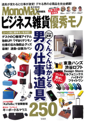 MonoMax特別編集 ビジネス雑貨優秀モノ/2017年