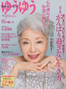 ゆうゆう 2014年4月号