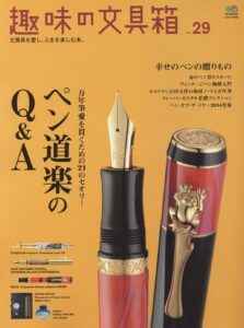 趣味の文具箱 Vol.29/2014年