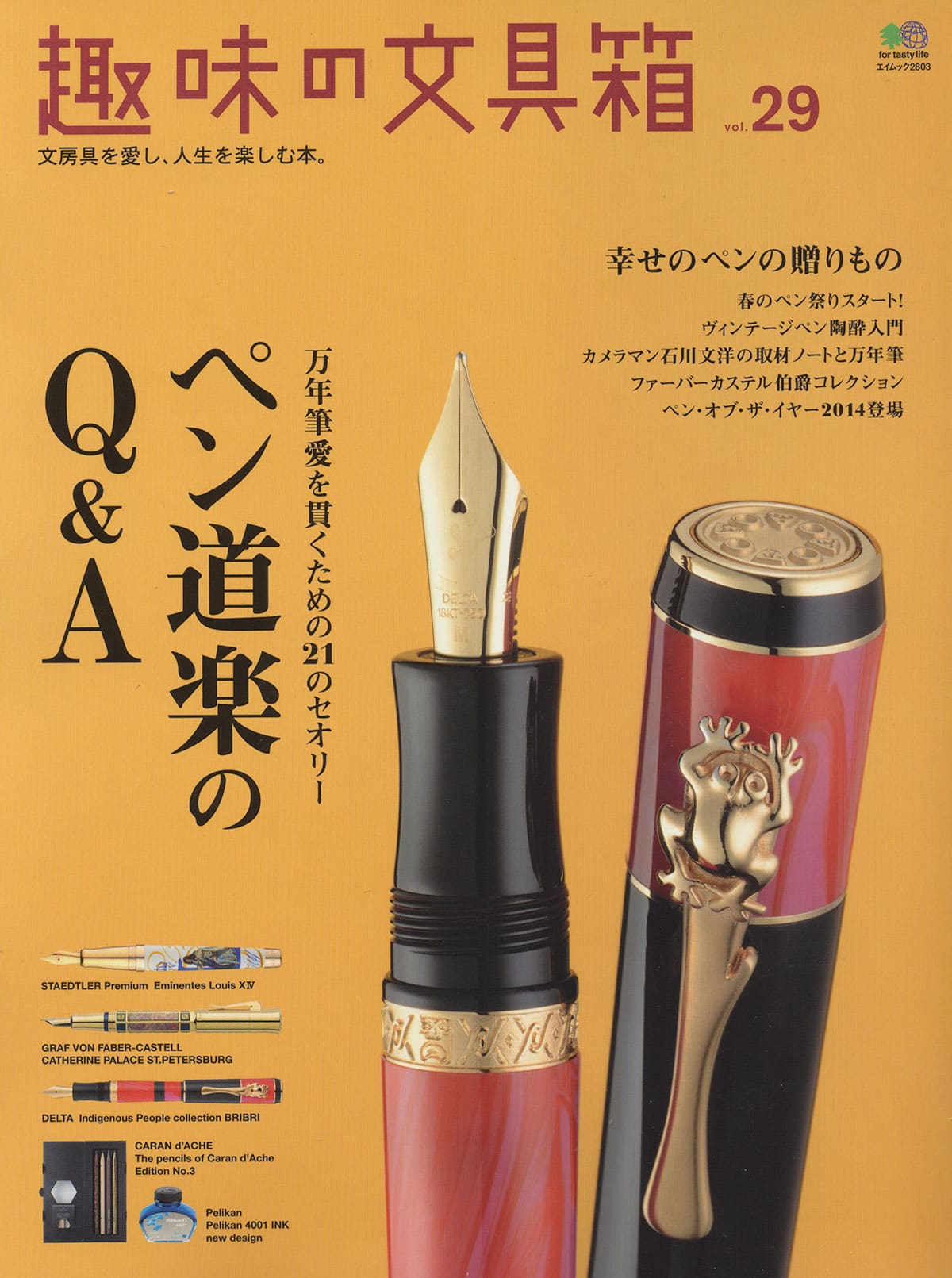 趣味の文具箱 Vol.29/2014年