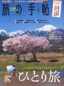旅の手帖 2014年4月号