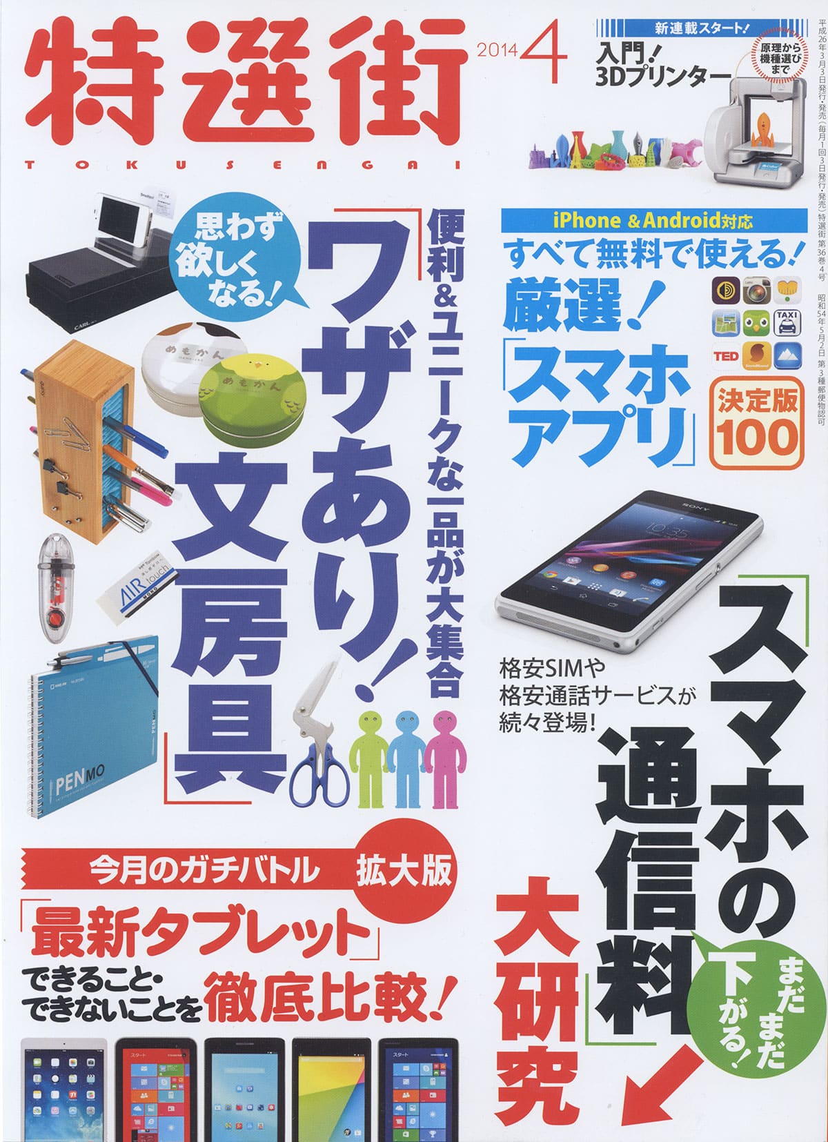 特撰街 2014年4月号