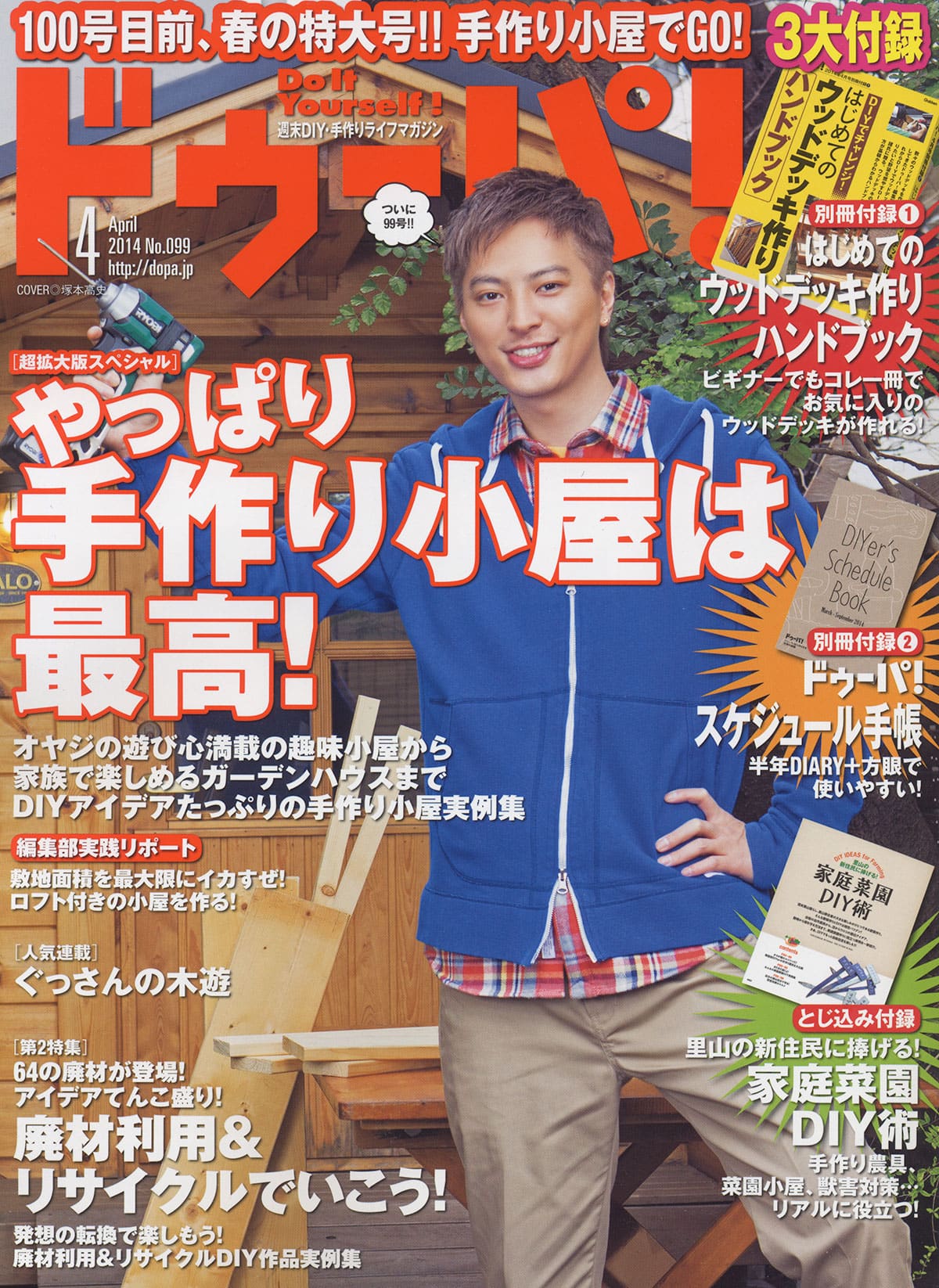 ドゥーパ！ 99号 4月号/2014