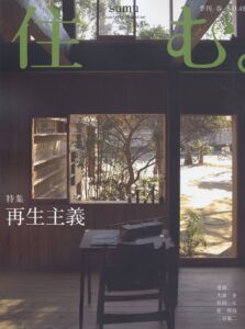 住む。49号 2014年［春］