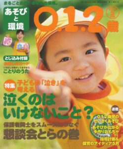 あそびと環境0・1・2歳 2014年5月号
