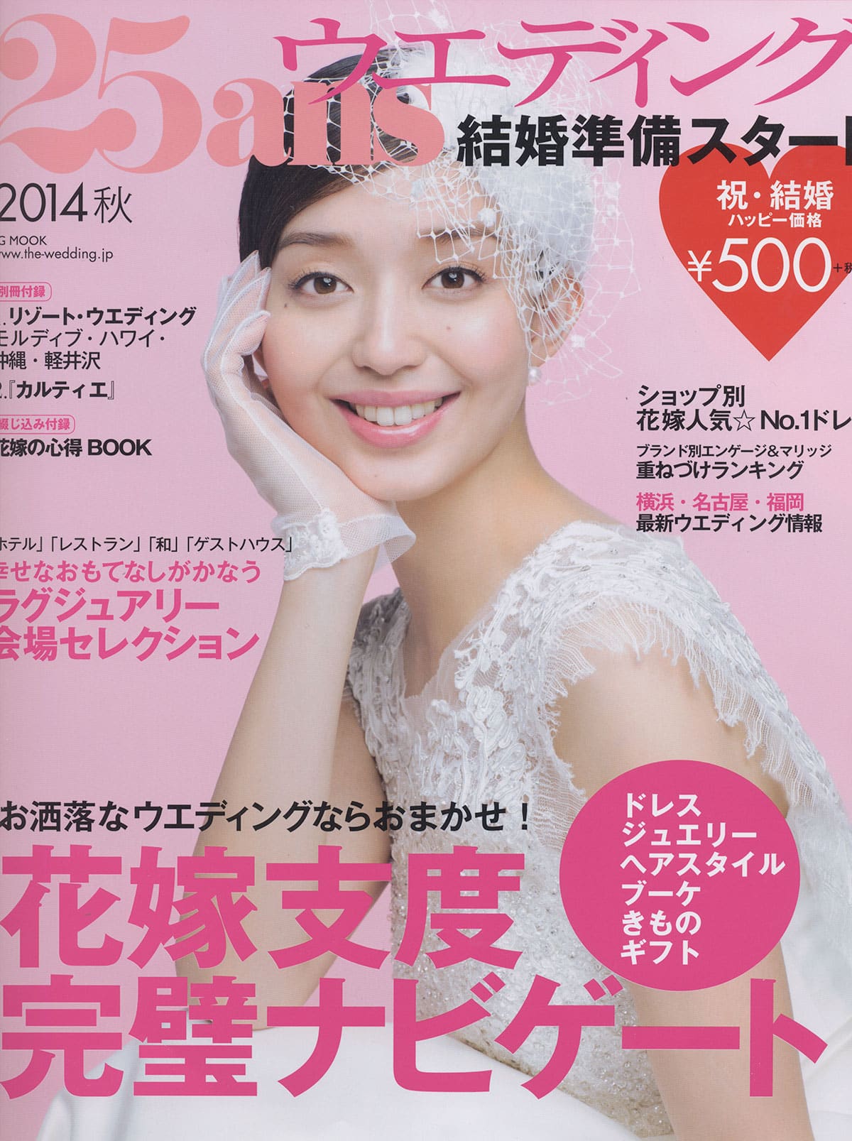 25ansウエディング 結婚準備スタート2014秋