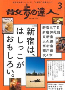 散歩の達人 2015年3月号