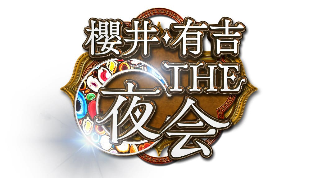 櫻井・有吉THE夜会 [TBSテレビ]/2016年